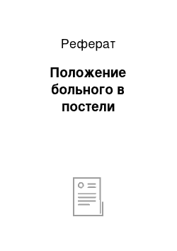 Реферат: Положение больного в постели