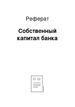 Реферат: Собственный капитал банка