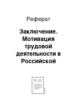 Реферат: Заключение. Мотивация трудовой деятельности в Российской Федерации