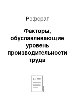 Реферат: Факторы, обуславливающие уровень производительности труда