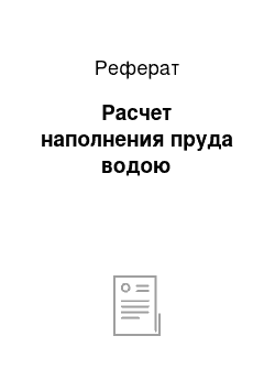 Реферат: Расчет наполнения пруда водою