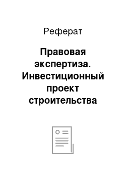 Реферат: Правовая экспертиза. Инвестиционный проект строительства гостиницы Воронежа