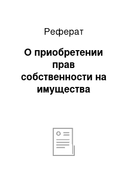 Реферат: О приобретении прав собственности на имущества