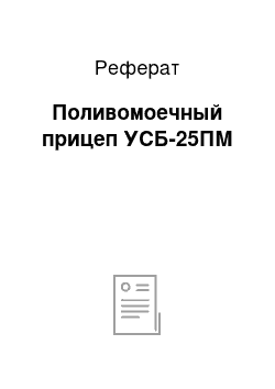 Реферат: Поливомоечный прицеп УСБ-25ПМ