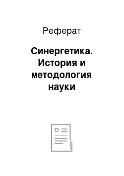 Реферат: Синергетика. История и методология науки