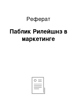 Реферат: Паблик Рилейшнз в маркетинге