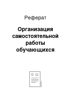 Реферат: Организация самостоятельной работы обучающихся