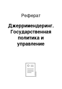 Реферат: Джерримендеринг. Государственная политика и управление