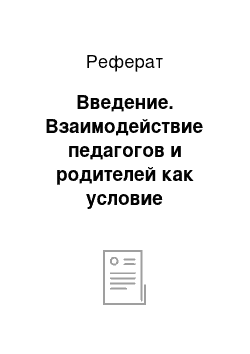 Реферат: Введение. Взаимодействие педагогов и родителей как условие профилактики вредных привычек у детей с нарушением зрения