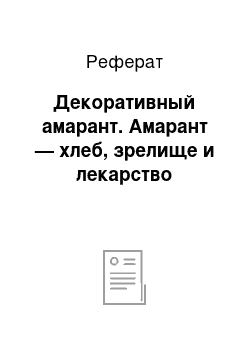 Реферат: Декоративный амарант. Амарант — хлеб, зрелище и лекарство