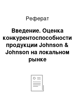 Реферат: Введение. Оценка конкурентоспособности продукции Johnson & Johnson на локальном рынке косметической продукции