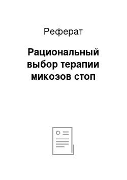 Реферат: Рациональный выбор терапии микозов стоп