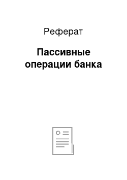 Реферат: Пассивные операции банка