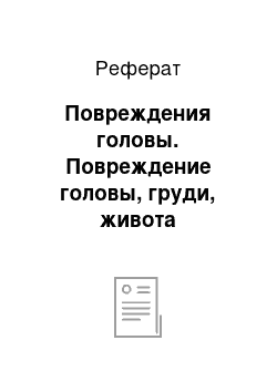 Реферат: Повреждения головы. Повреждение головы, груди, живота