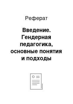 Реферат: Введение. Гендерная педагогика, основные понятия и подходы