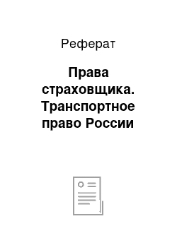 Реферат: Права страховщика. Транспортное право России