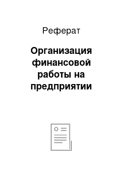 Реферат: Организация финансовой работы на предприятии