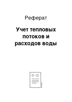 Реферат: Учет тепловых потоков и расходов воды