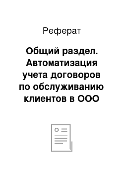 Реферат: Общий раздел. Автоматизация учета договоров по обслуживанию клиентов в ООО "Информсистема плюс"