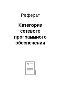 Реферат: Категории сетевого программного обеспечения