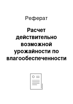 Реферат: Расчет действительно возможной урожайности по влагообеспеченности посевов