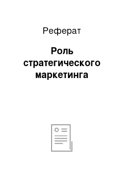 Реферат: Роль стратегического маркетинга