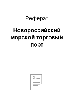 Реферат: Новороссийский морской торговый порт