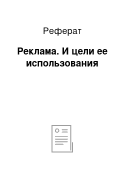 Реферат: Реклама. И цели ее использования