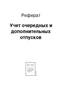 Реферат: Учет очередных и дополнительных отпусков