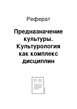 Реферат: Предназначение культуры. Культурология как комплекс дисциплин