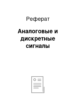 Реферат: Аналоговые и дискретные сигналы