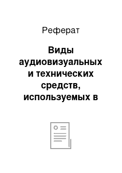 Реферат: Виды аудиовизуальных и технических средств, используемых в обучении школьников