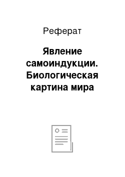 Реферат: Явление самоиндукции. Биологическая картина мира