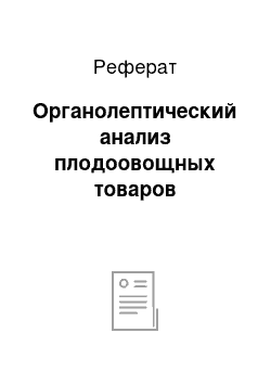 Реферат: Органолептический анализ плодоовощных товаров