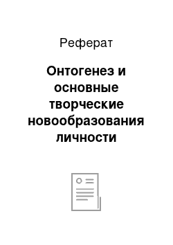 Реферат: Онтогенез и основные творческие новообразования личности