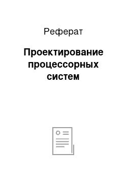 Реферат: Проектирование процессорных систем