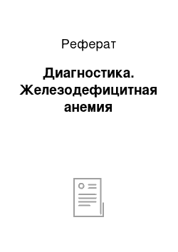 Реферат: Диагностика. Железодефицитная анемия