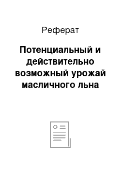 Реферат: Потенциальный и действительно возможный урожай масличного льна