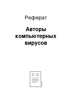 Реферат: Авторы компьютерных вирусов