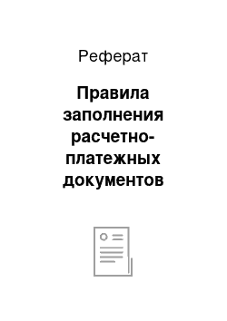 Реферат: Правила заполнения расчетно-платежных документов