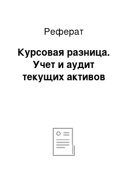 Реферат: Курсовая разница. Учет и аудит текущих активов