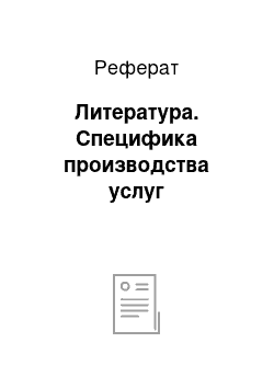 Реферат: Литература. Специфика производства услуг