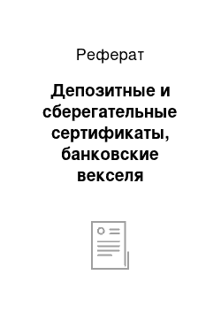 Реферат: Депозитные и сберегательные сертификаты, банковские векселя