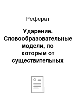 Реферат: Ударение. Словообразовательные модели, по которым от существительных могут образовываться наречия