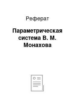 Реферат: Параметрическая система В. М. Монахова