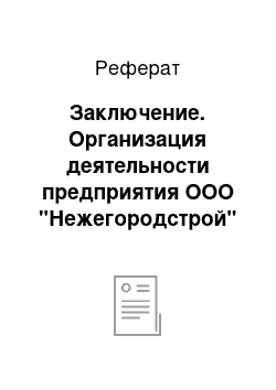 Реферат: Заключение. Организация деятельности предприятия ООО "Нежегородстрой"