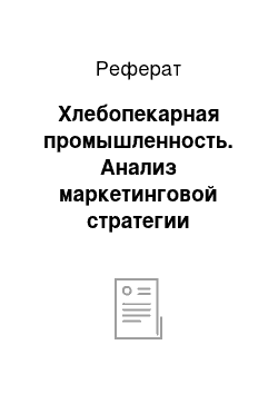 Реферат: Хлебопекарная промышленность. Анализ маркетинговой стратегии организации