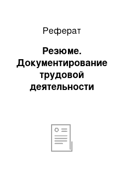 Реферат: Резюме. Документирование трудовой деятельности