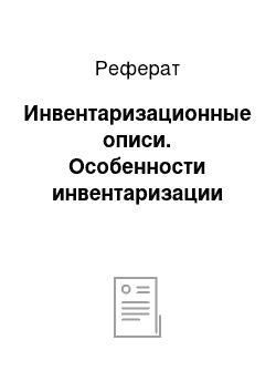 Реферат: Инвентаризационные описи. Особенности инвентаризации