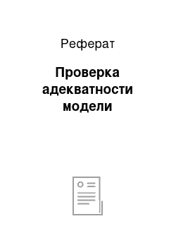 Реферат: Проверка адекватности модели